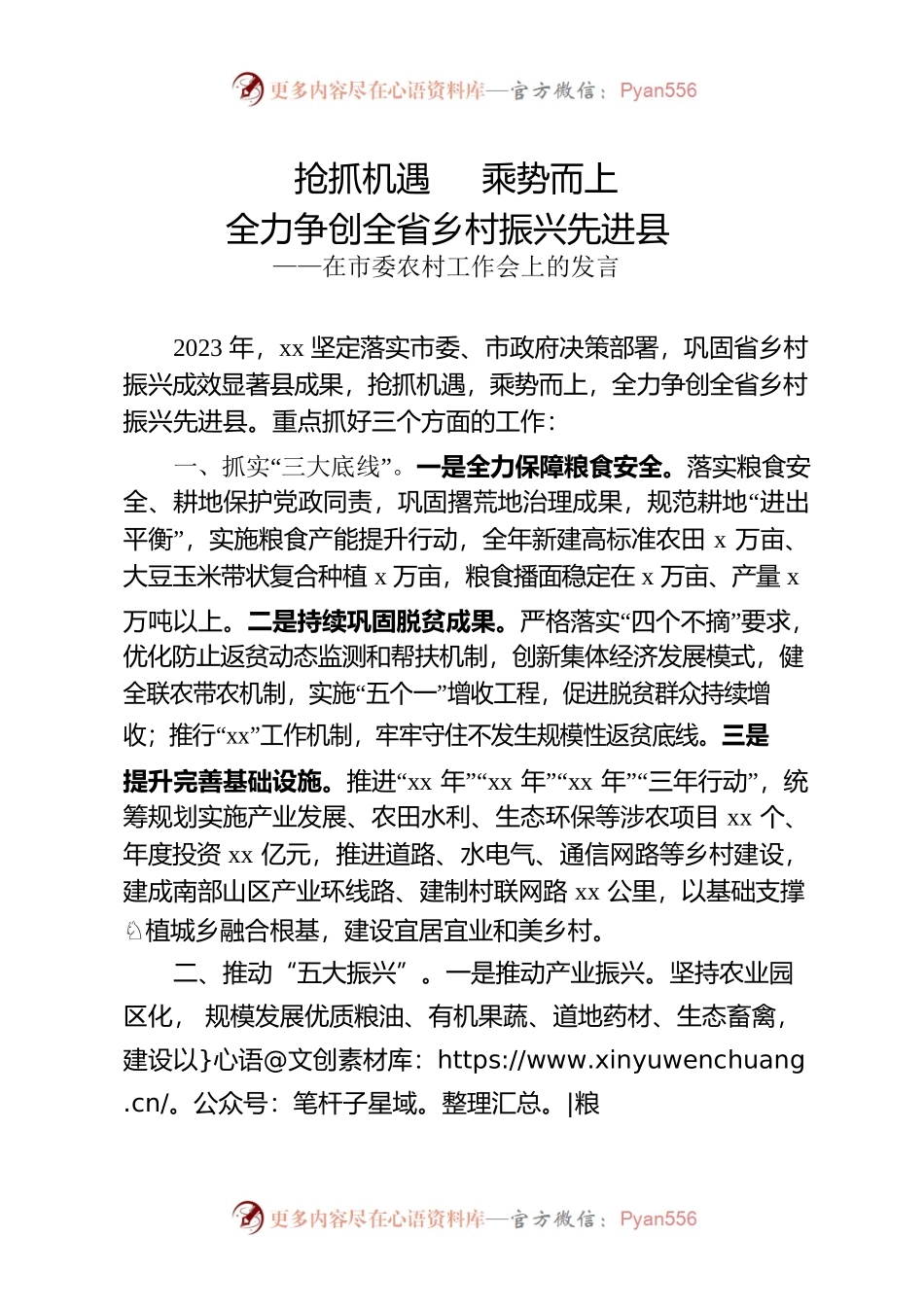抢抓机遇突出特色全力争创全省乡村振兴先进县-市委农村工作领导小组书记讲话.docx_第1页