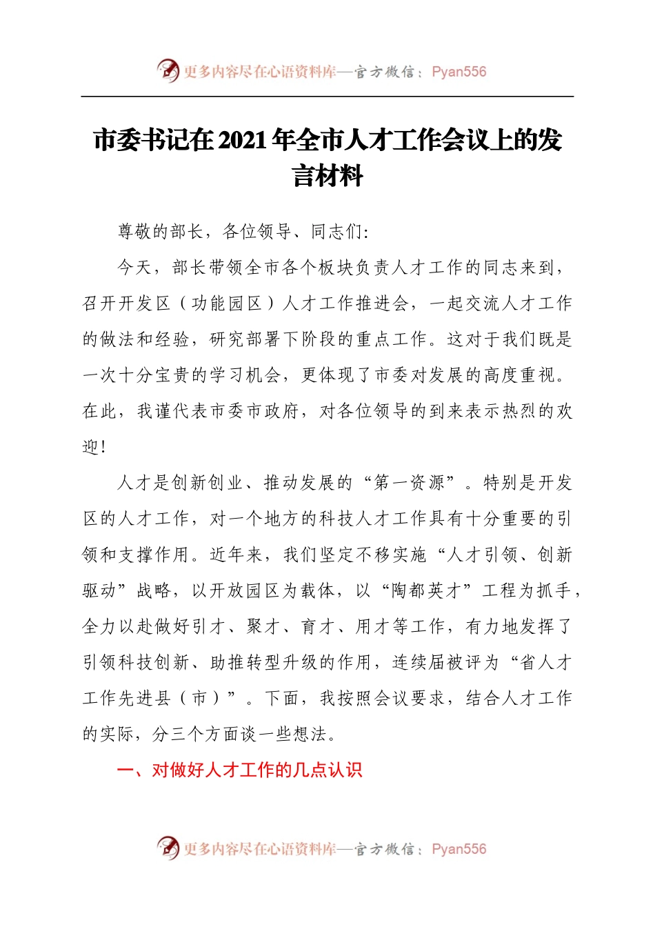 市委书记在2021年全市人才工作会议上的发言材料.docx_第1页