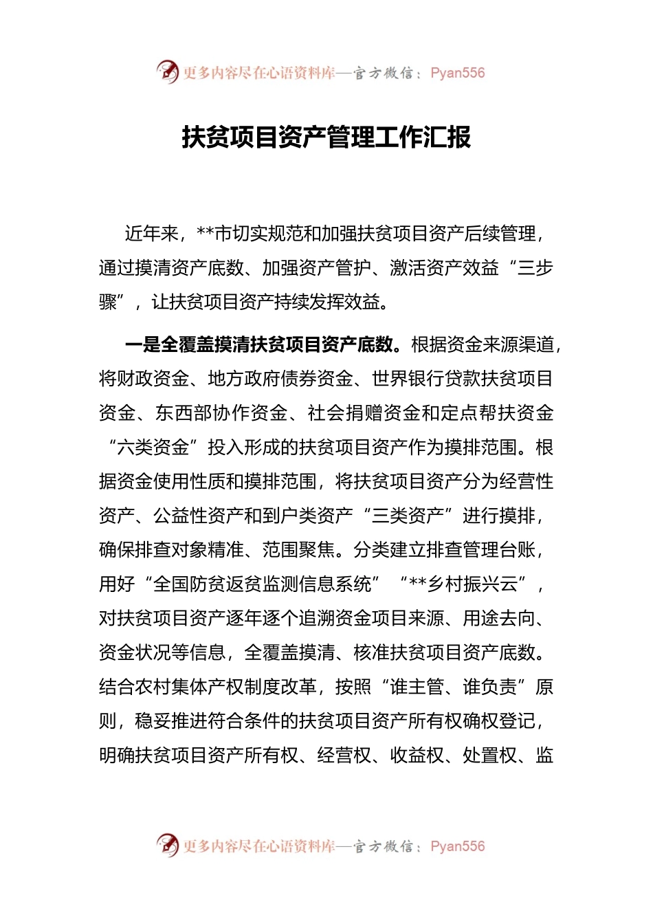 扶贫项目资产管理工作汇报.docx_第1页