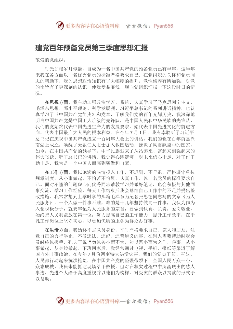 建党百年预备党员第三季度思想汇报.docx_第1页