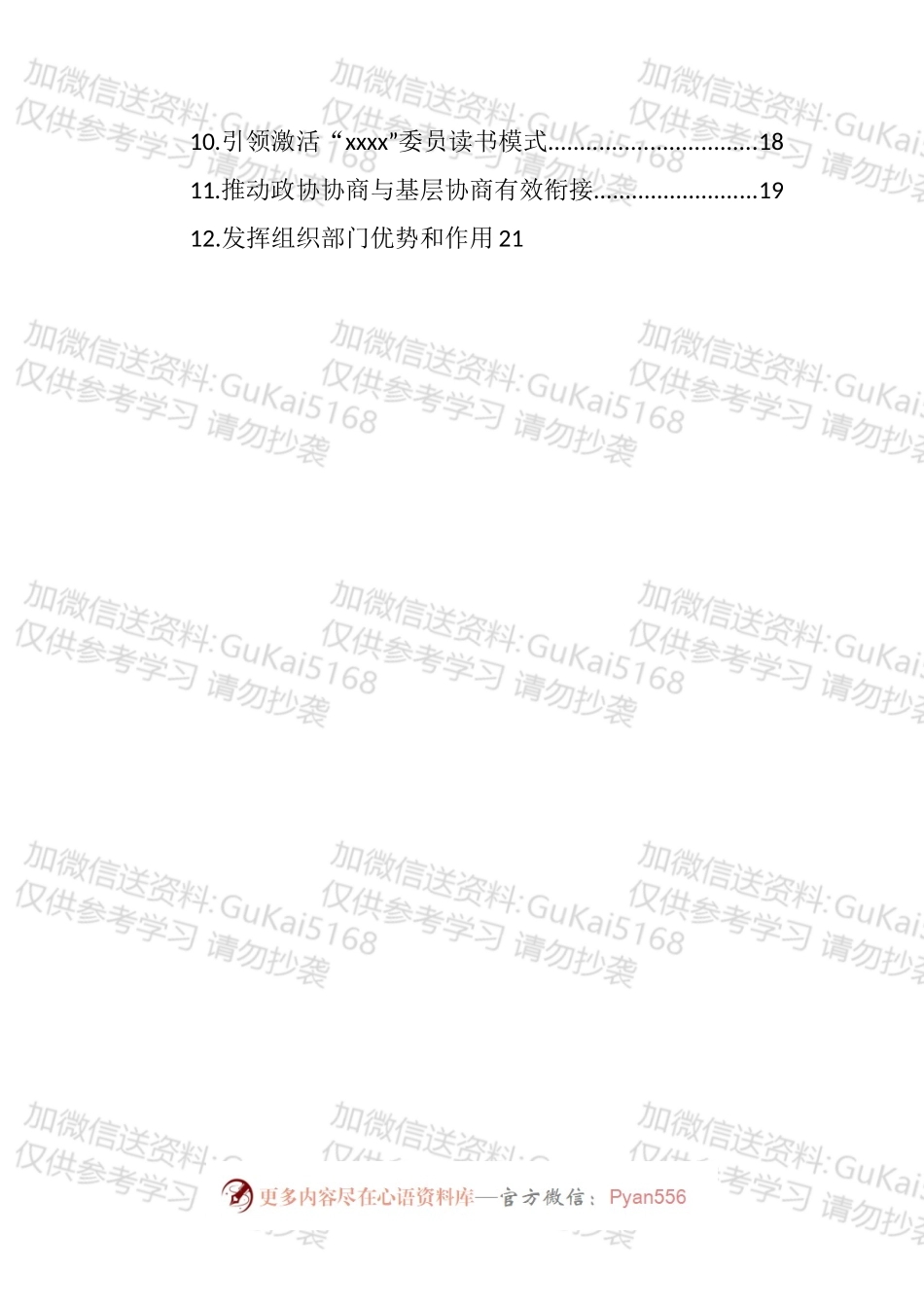 政协系统在全市党的建设工作现场经验交流会暨现场推进会上的发言汇编（12篇）.docx_第2页