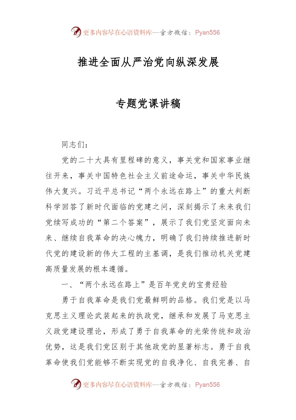 推进全面从严治党向纵深发展专题党课讲稿.docx_第1页