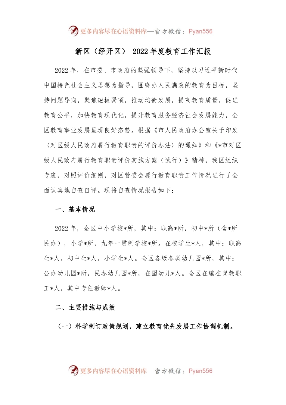 新区[经开区] 2022年度教育工作汇报.docx_第1页