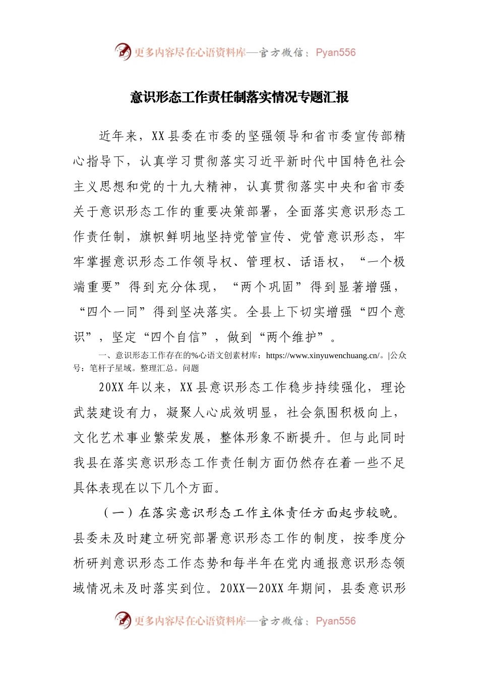 意识形态工作责任制落实情况专题汇报.docx_第1页