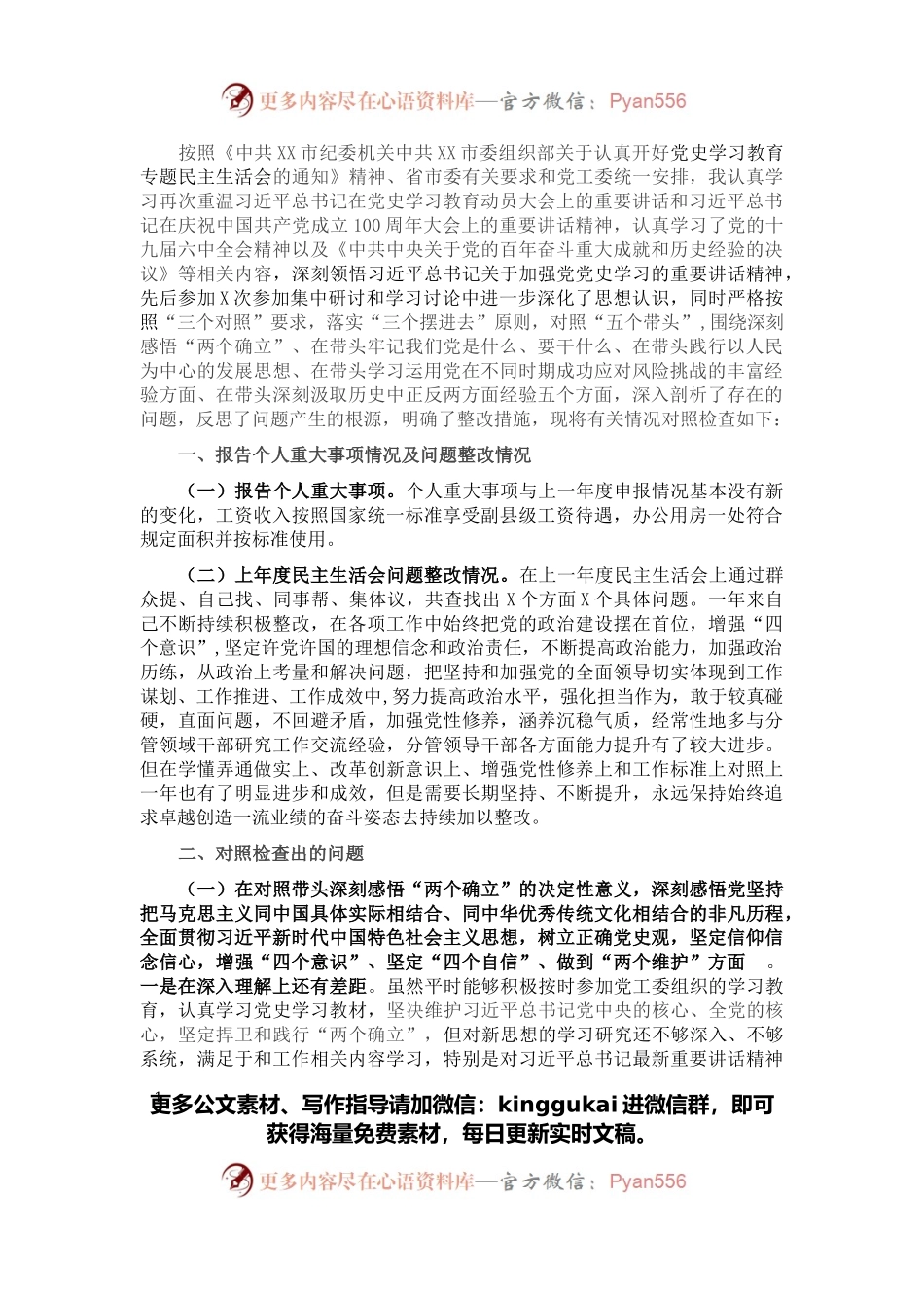 开发区副书记党史学习教育专题民主生活会对照检查材料.docx_第1页