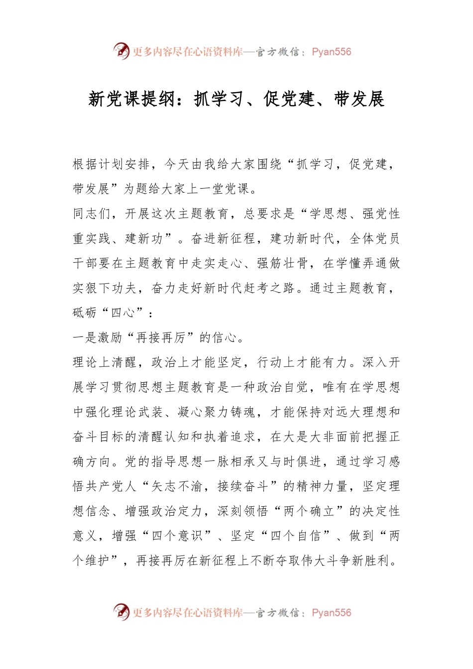 新党课提纲：抓学习、促党建、带发展.docx_第1页