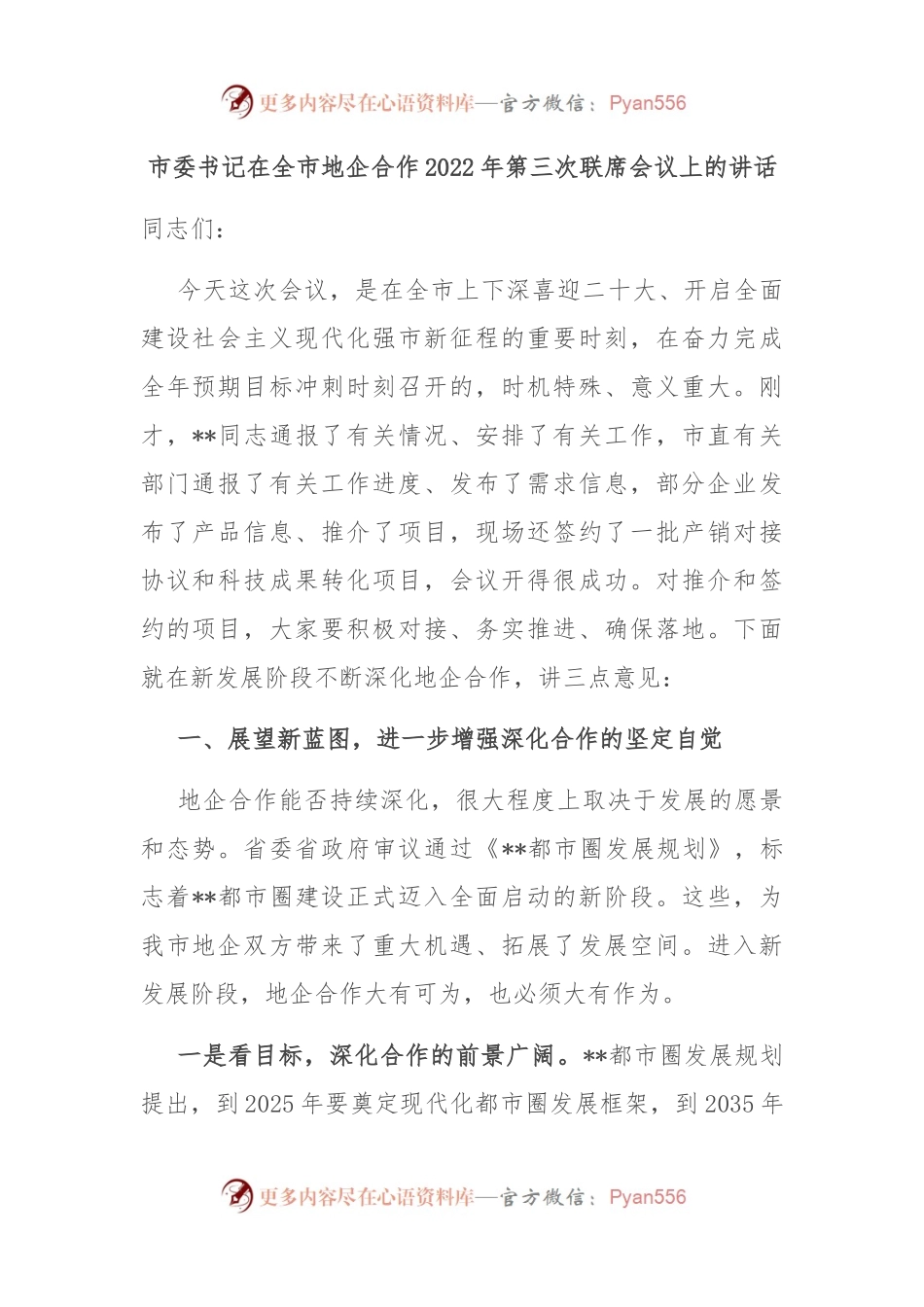 市委书记在全市地企合作2022年第三次联席会议上的讲话.docx_第1页