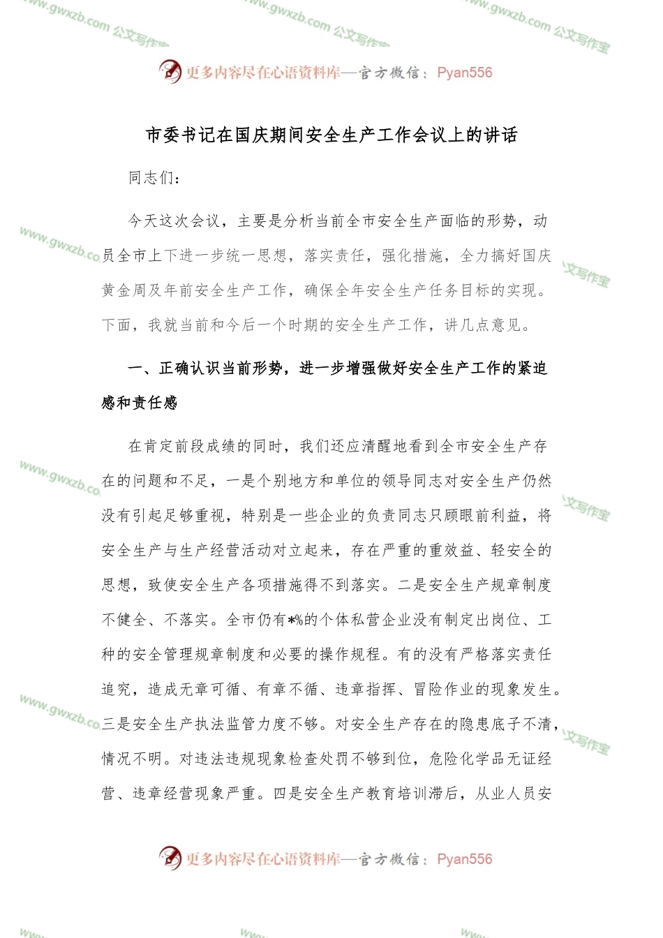 市委书记在国庆期间安全生产工作会议上的讲话.docx_第1页