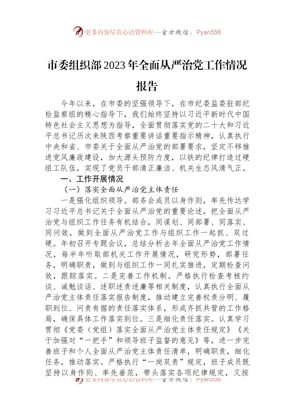 市委组织部2023年全面从严治党工作情况报告.docx_第1页