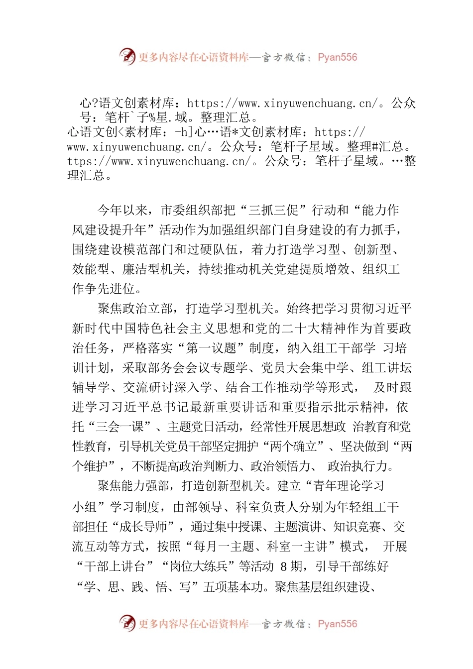 市委组织部：着力建设“四型”模范机关(20230731).docx_第1页
