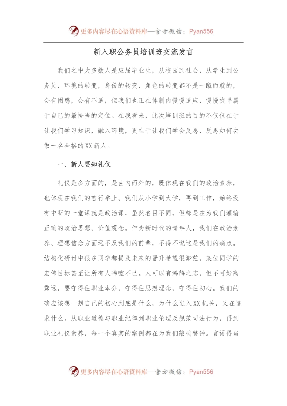 新入职公务员培训班交流发言.docx_第1页