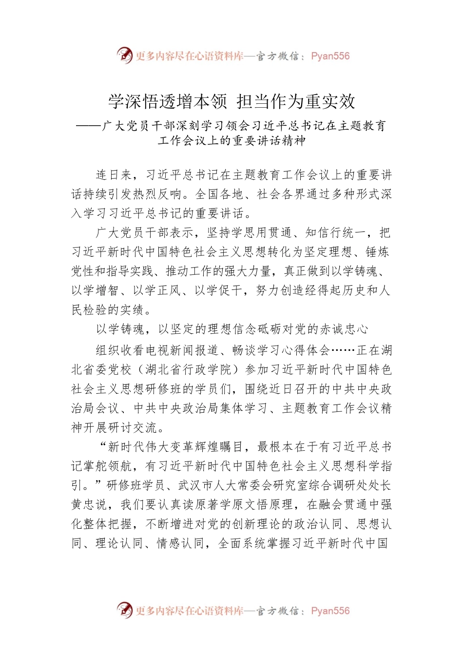 广大党员干部深刻学习领会习近平总书记在主题教育工作会议上的重要讲话精神（20230407）.docx_第1页