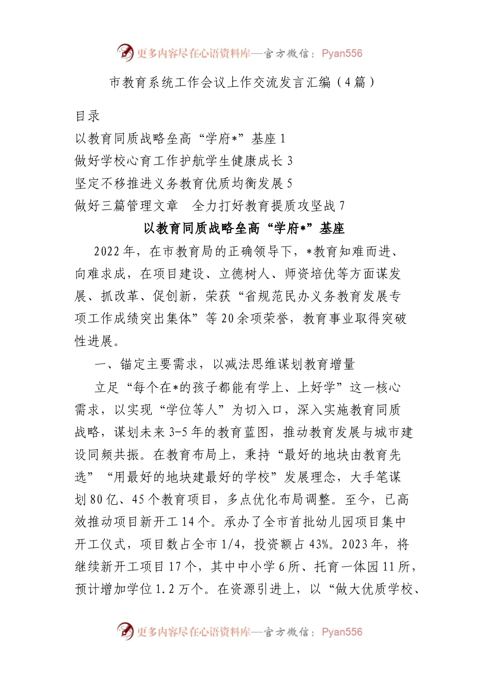 市教育系统工作会议上作交流发言汇编（4篇）.docx_第1页
