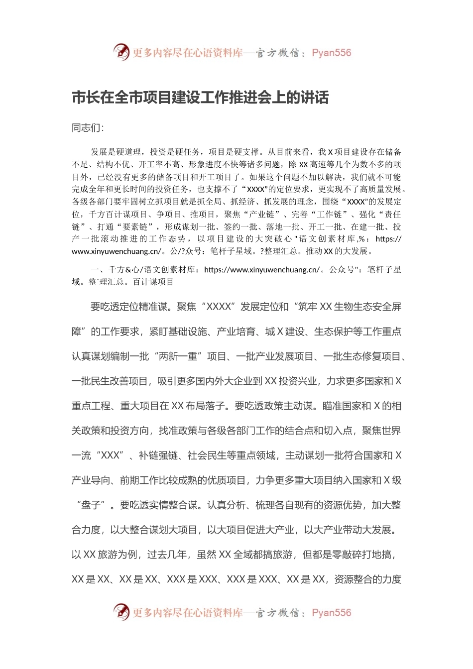 市长在全市项目建设工作推进会上的讲话.docx_第1页