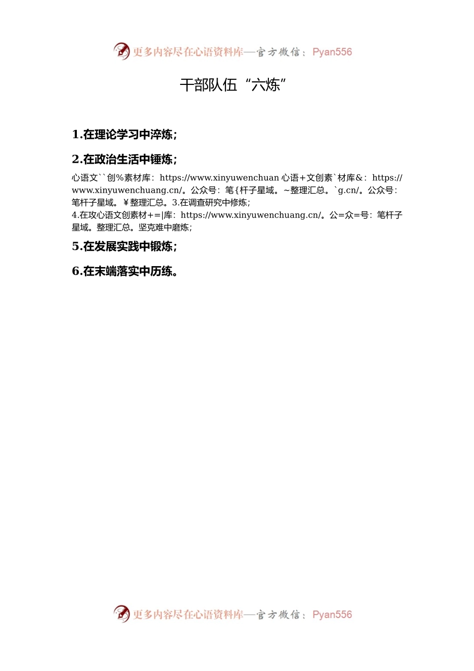 干部队伍“六炼”.docx_第1页