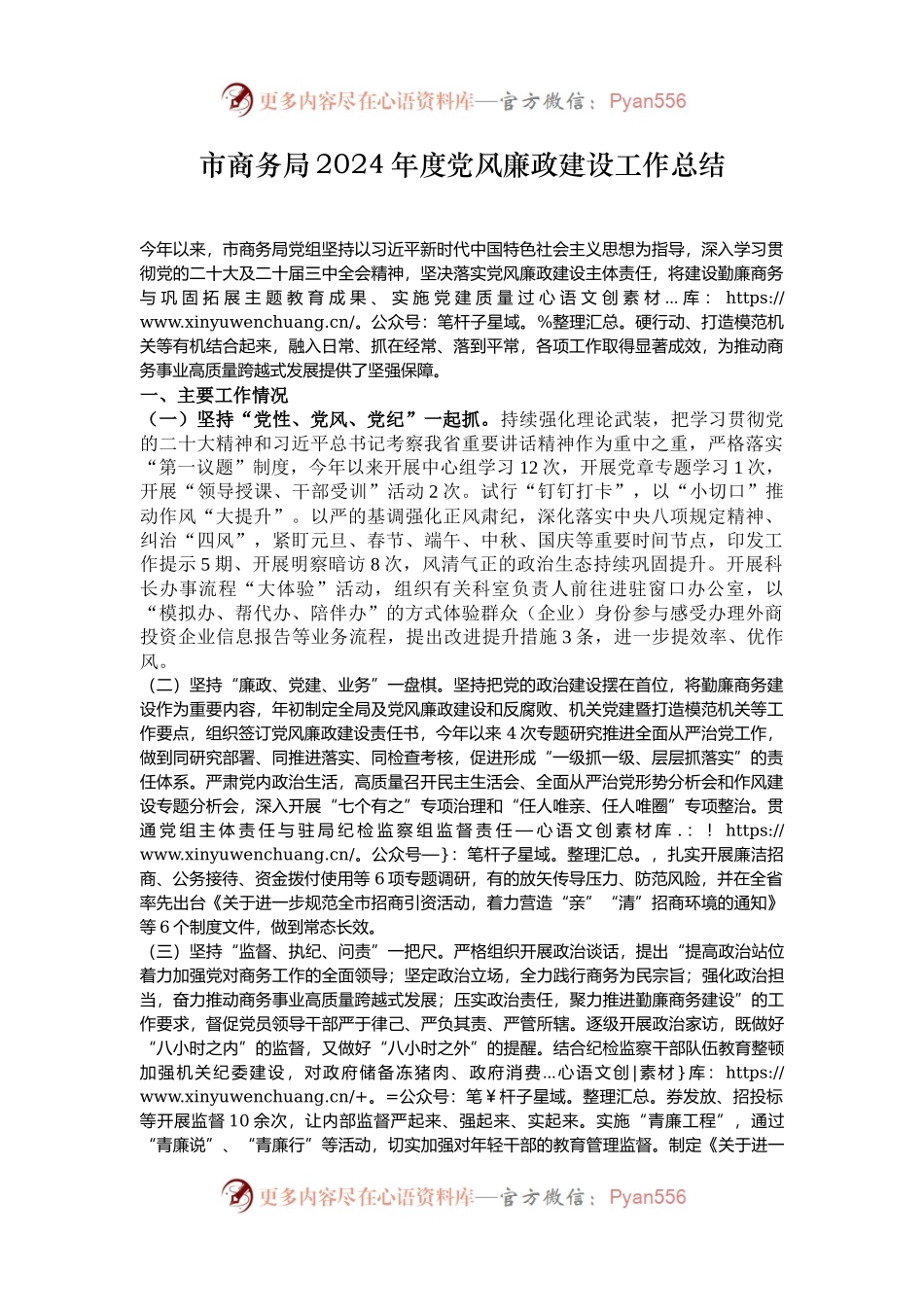 市商务局2024年度党风廉政建设工作总结.docx_第1页
