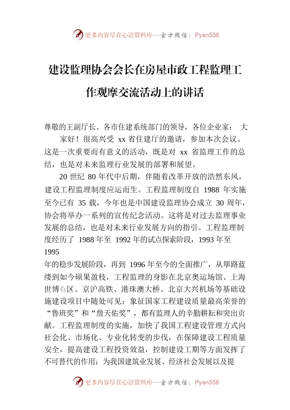 建设监理协会会长在房屋市政工程监理工作观摩交流活动上的讲话.docx_第1页