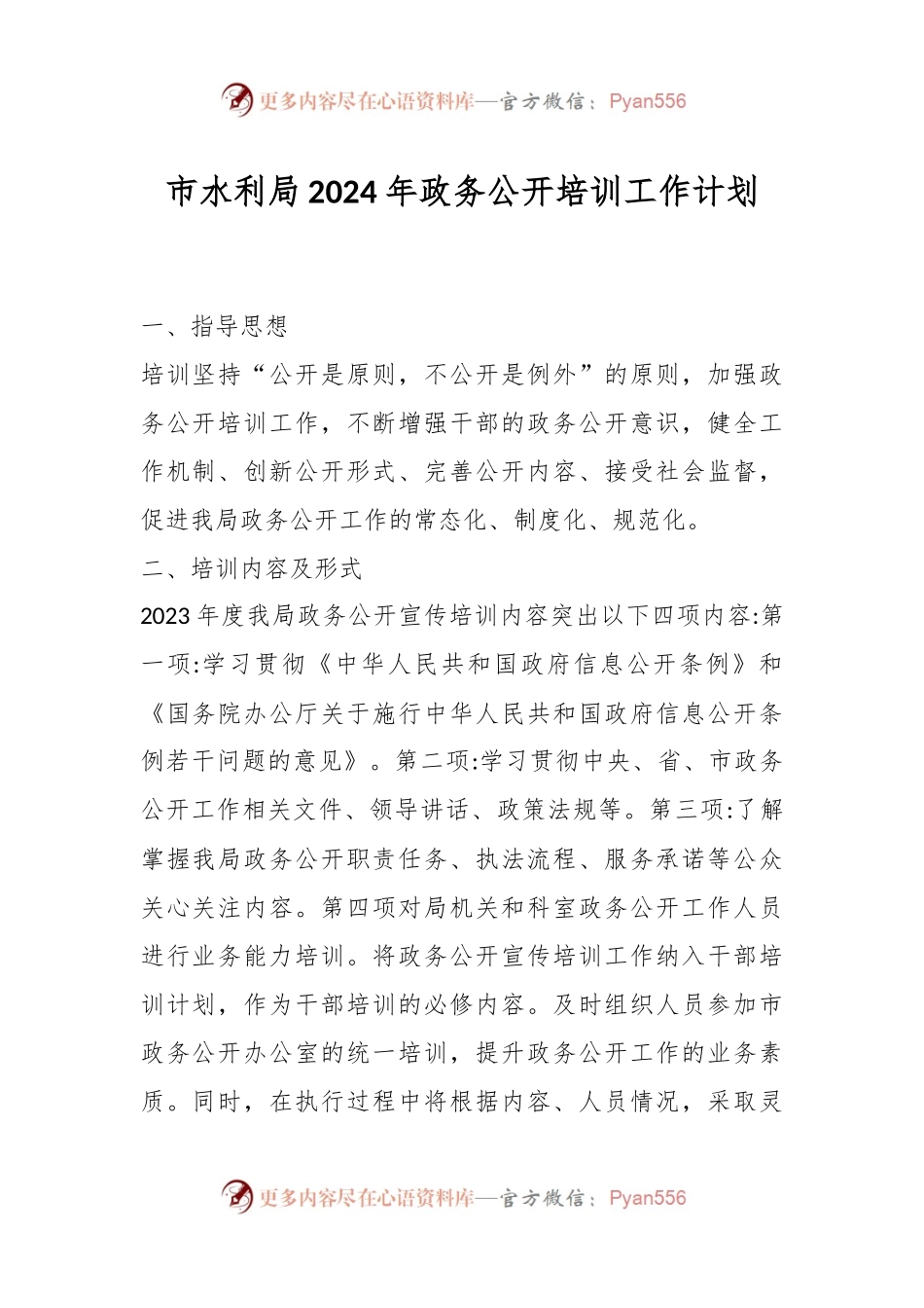 市水利局2024年政务公开培训工作计划.docx_第1页