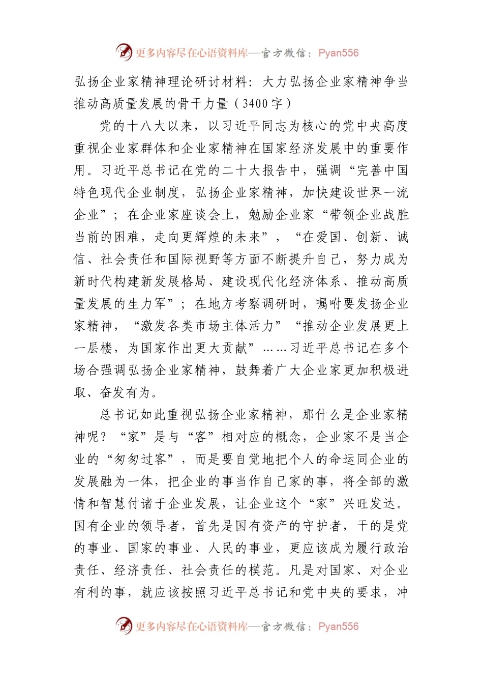 弘扬企业家精神理论研讨材料：大力弘扬企业家精神争当推动高质量发展的骨干力.docx_第1页