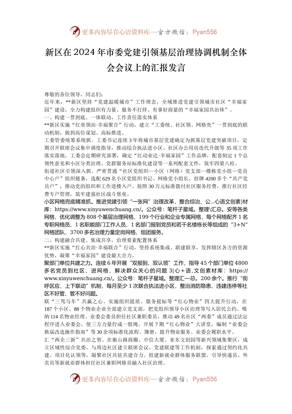 新区在2024年市委党建引领基层治理协调机制全体会会议上的汇报发言.docx_第1页