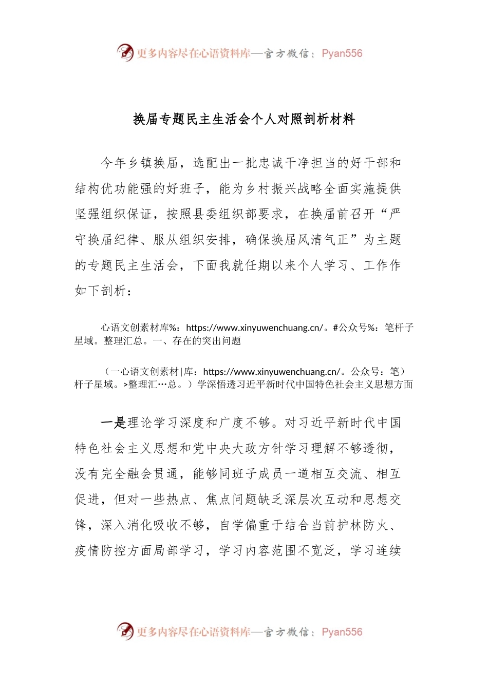 换届专题民主生活会个人对照剖析材料.docx_第1页