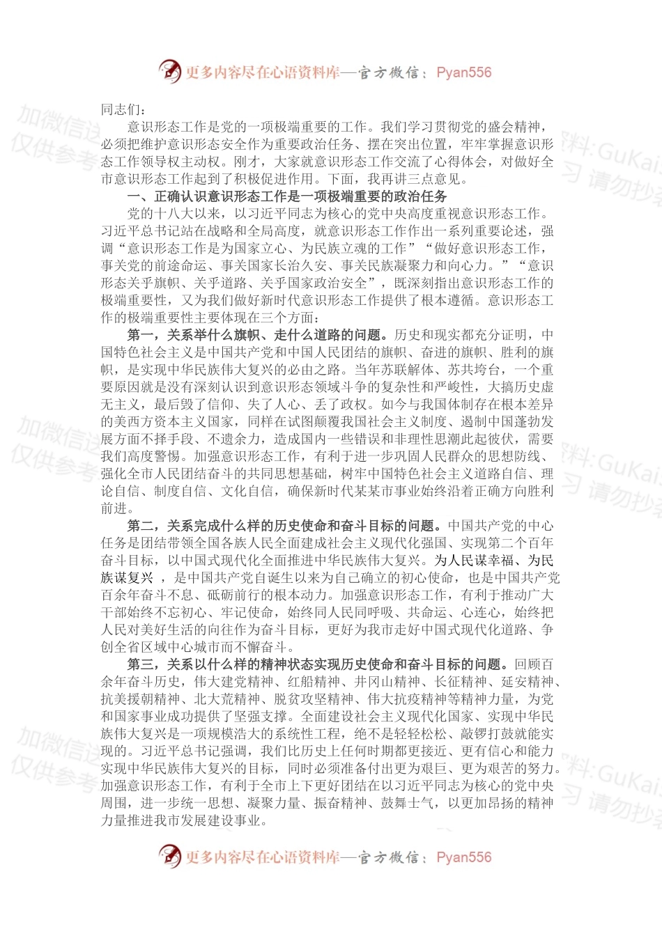 市委书记在市委理论学习中心组集中学习意识形态专题会议上的讲话.docx_第1页