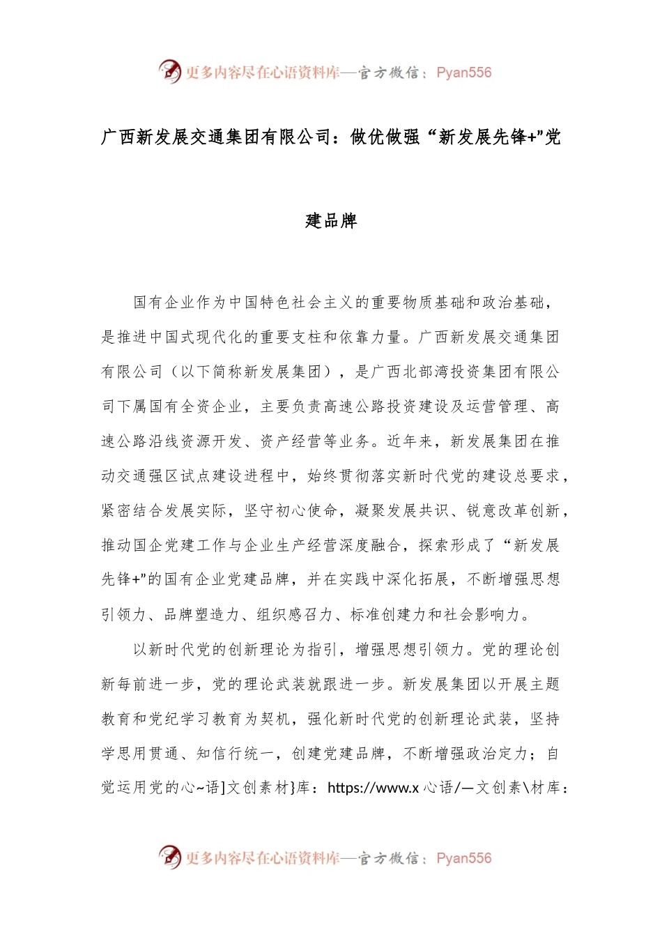 广西新发展交通集团有限公司：做优做强“新发展先锋+”党建品牌.docx_第1页