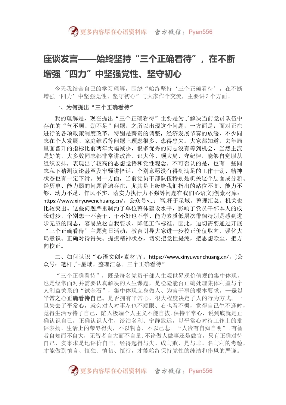 座谈发言——始终坚持“三个正确看待”，在不断增强“四力”中坚强党性、坚守初心.docx_第1页
