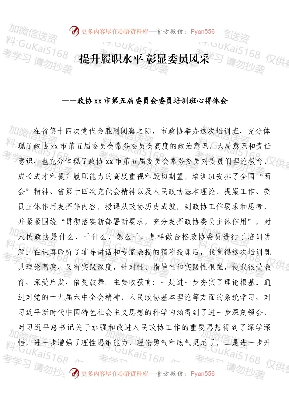市政协委员培训班心得体会.docx_第1页