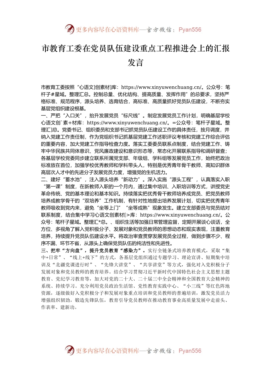 市教育工委在党员队伍建设重点工程推进会上的汇报发言.docx_第1页
