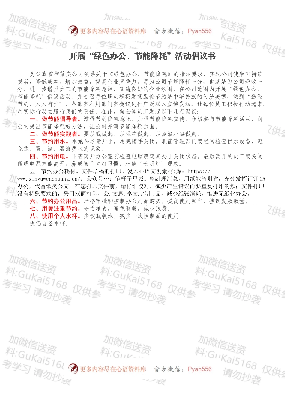 开展“绿色办公、节能降耗”活动倡议书.docx_第1页