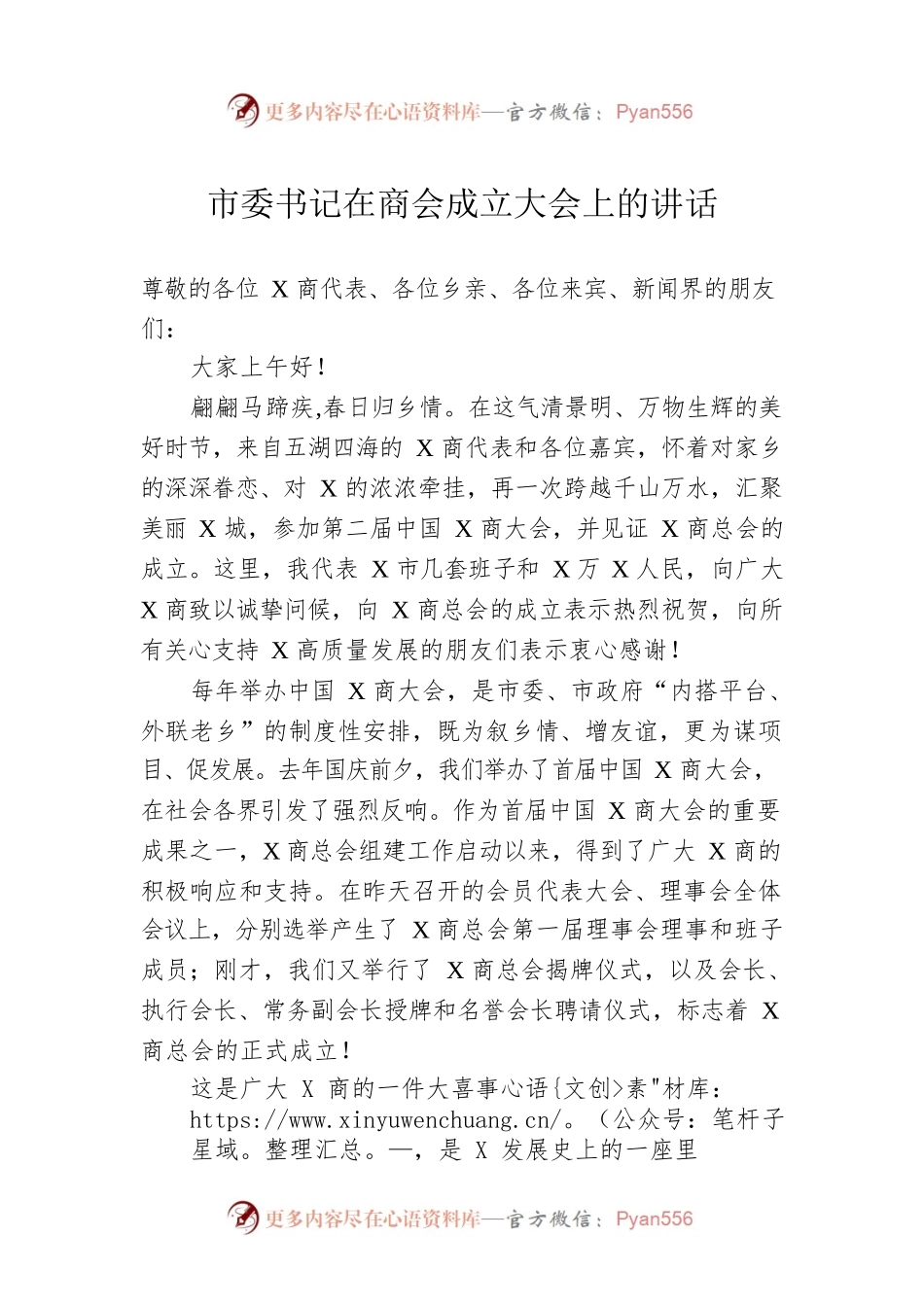 市委书记在商会成立大会上的讲话.docx_第1页