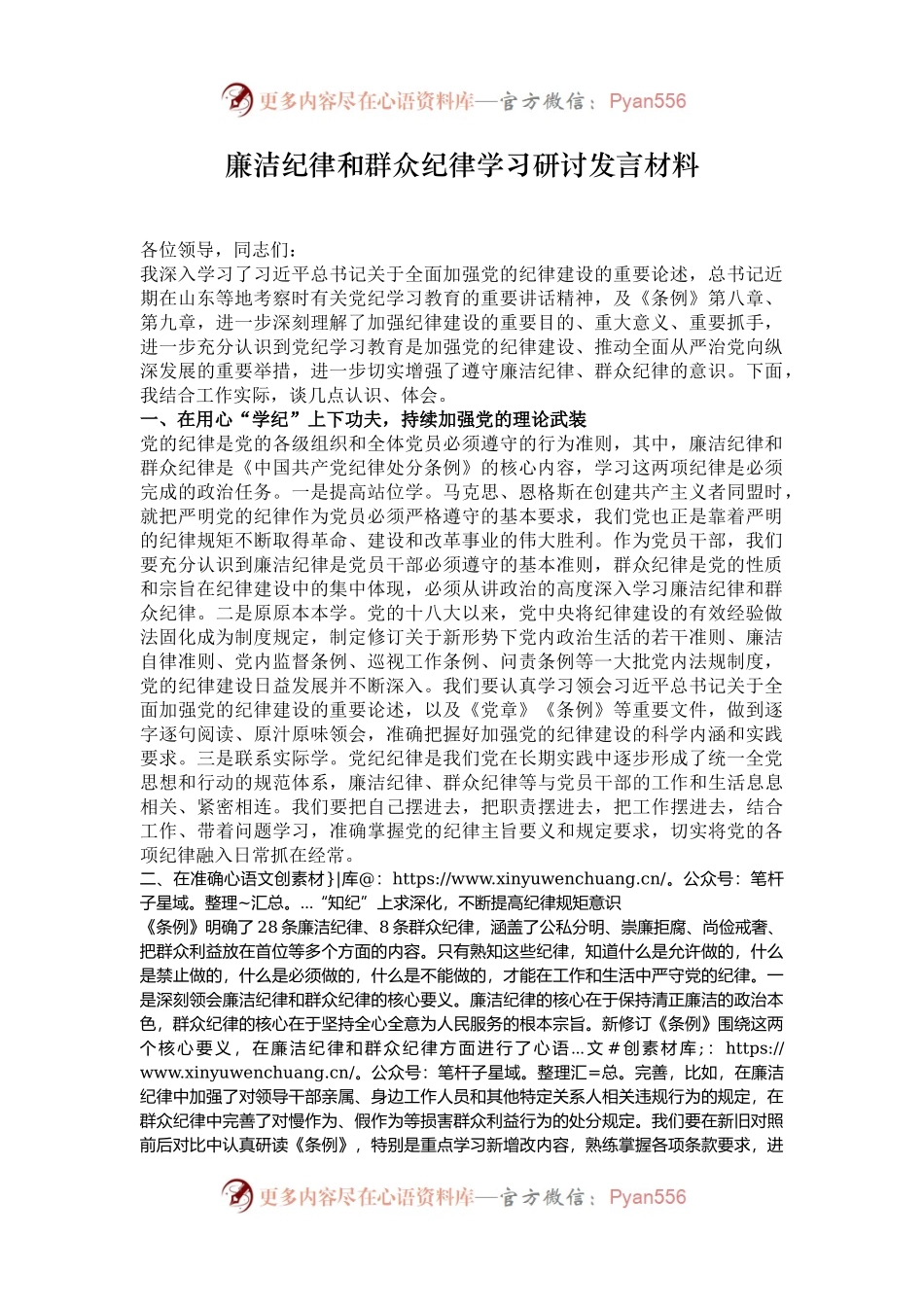廉洁纪律和群众纪律学习研讨发言材料.docx_第1页