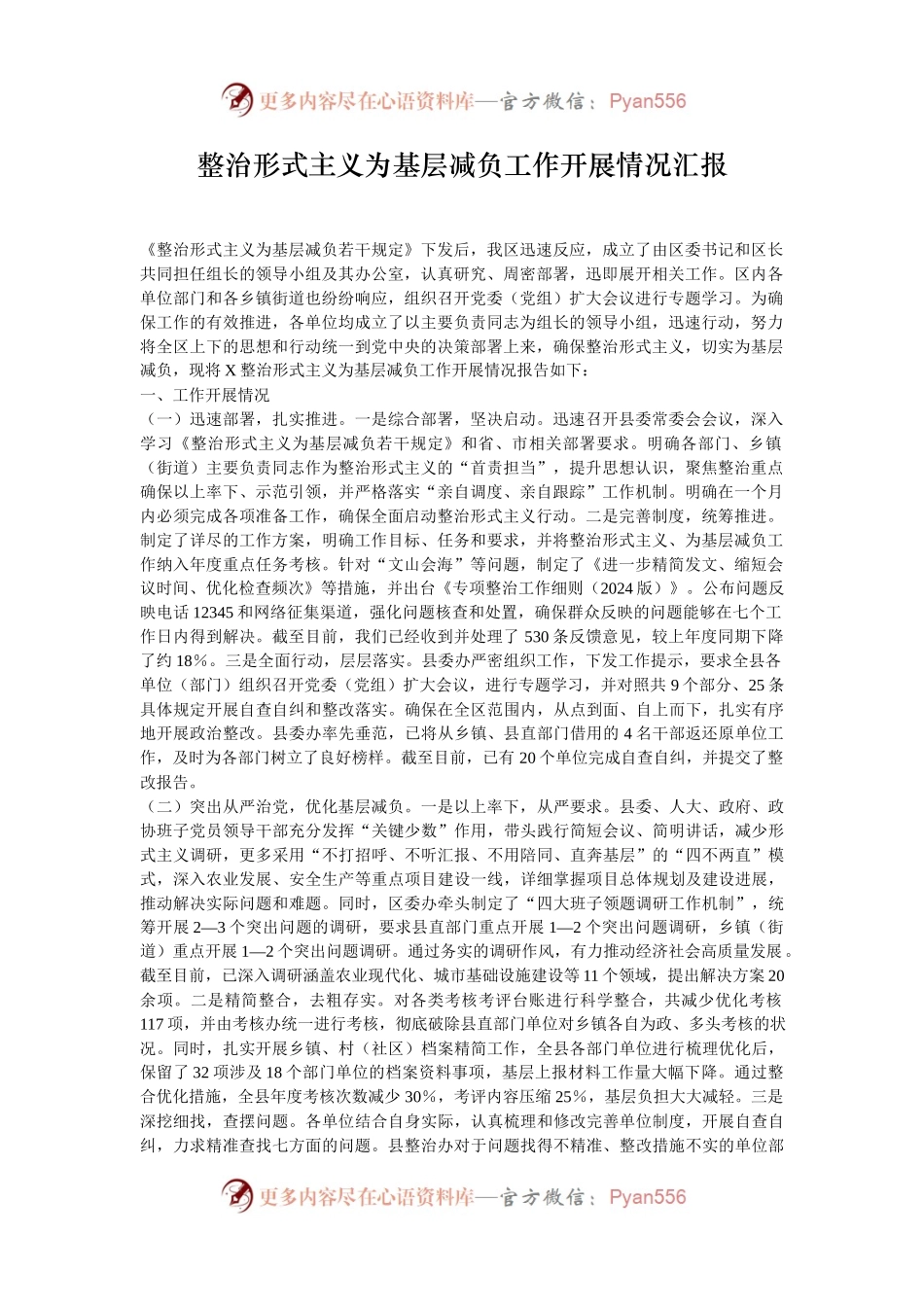 整治形式主义为基层减负工作开展情况汇报.docx_第1页