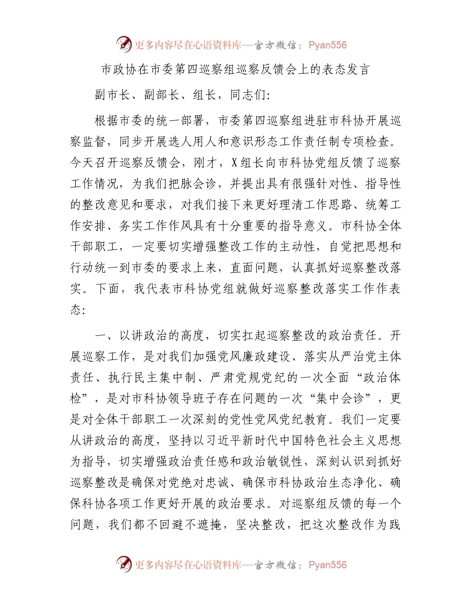 市政协在市委第四巡察组巡察反馈会上的表态发言.docx_第1页