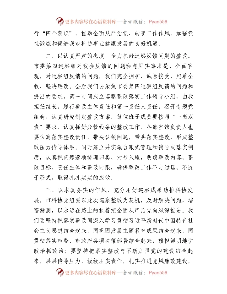 市政协在市委第四巡察组巡察反馈会上的表态发言.docx_第2页