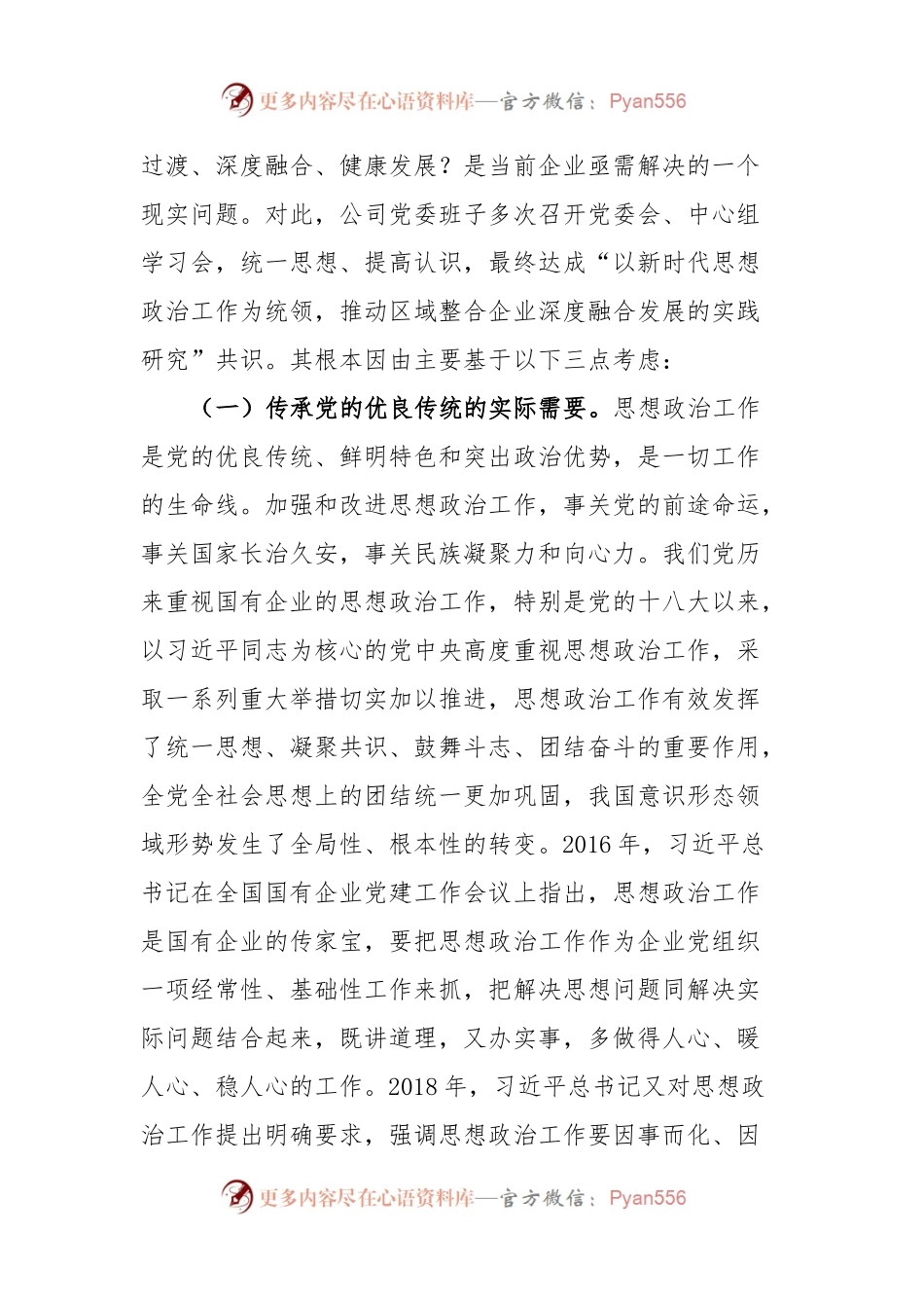 抓实思想政治工作“三大工程”推动企业发展深度融合的实践研究.docx_第2页