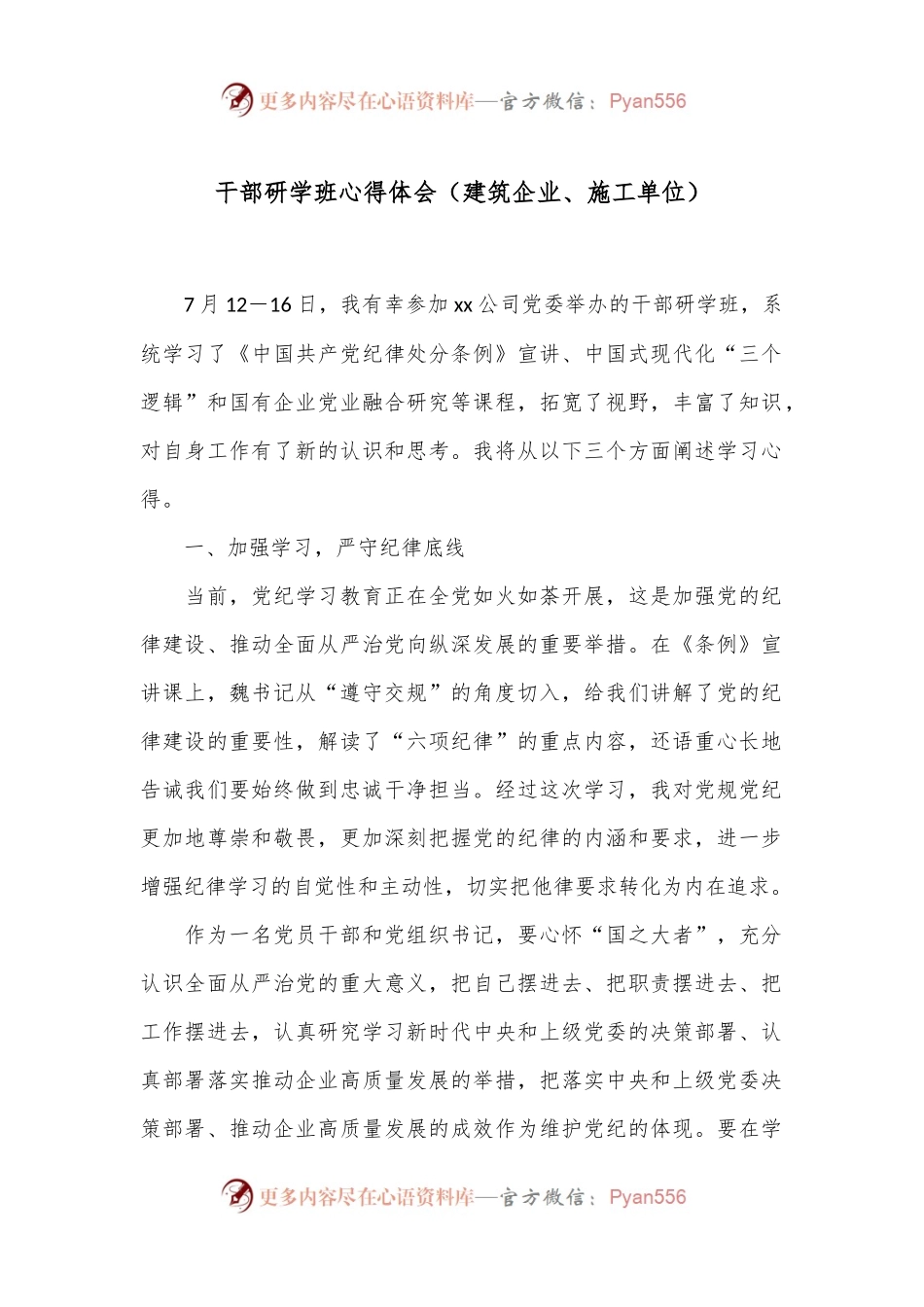 干部研学班心得体会（建筑企业、施工单位）.docx_第1页