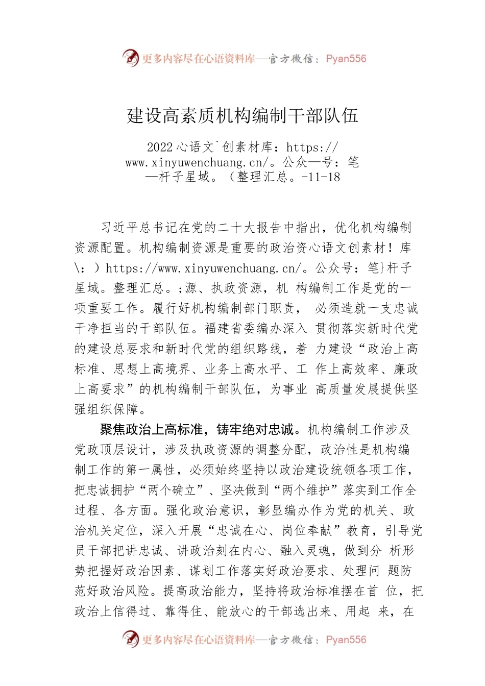 建设高素质机构编制干部队伍.docx_第1页