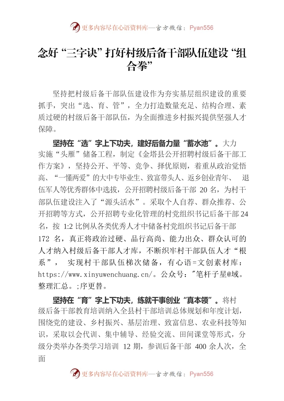 念好“三字诀”打好村级后备干部队伍建设“组合拳”（农村党建）.docx_第1页