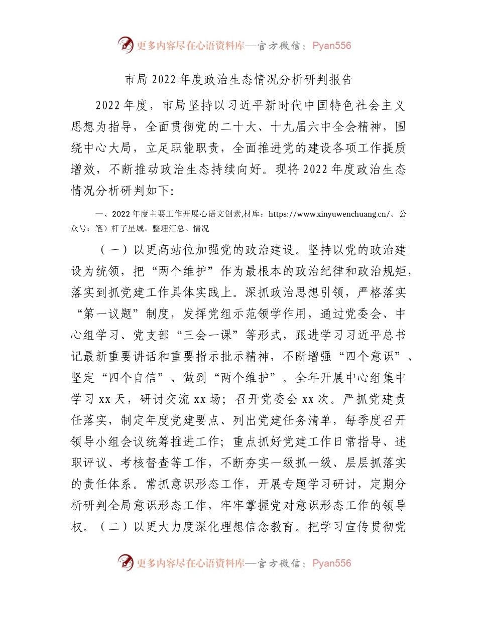 政治生态情况分析研判报告3200字（2022年度）.docx_第1页