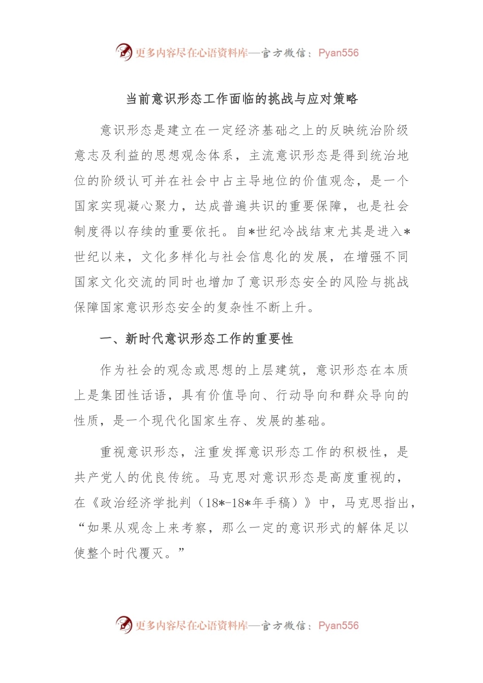 当前意识形态工作面临的挑战与应对策略.docx_第1页