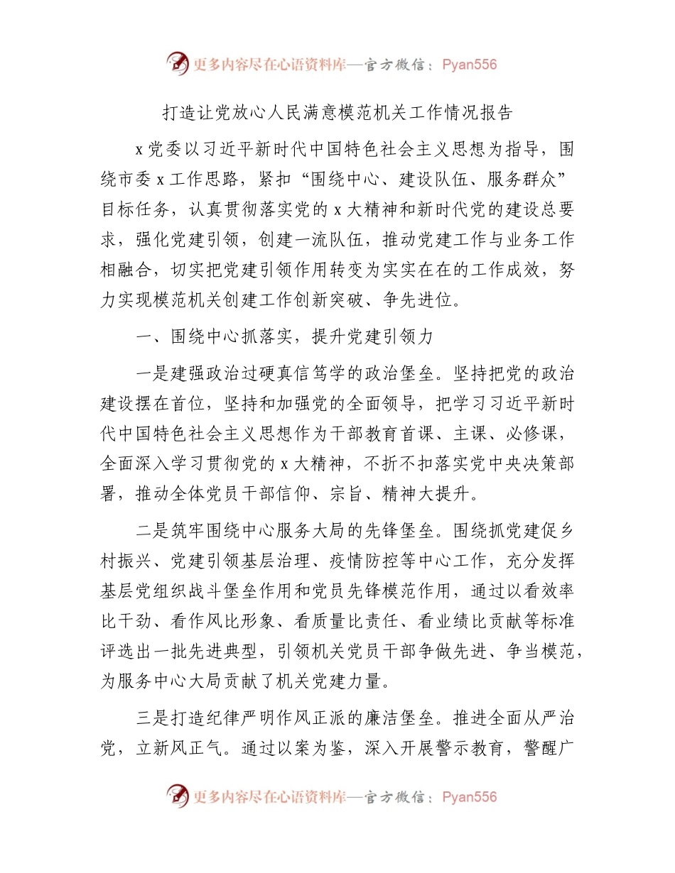 打造让党放心人民满意模范机关工作情况总结报告.docx_第1页