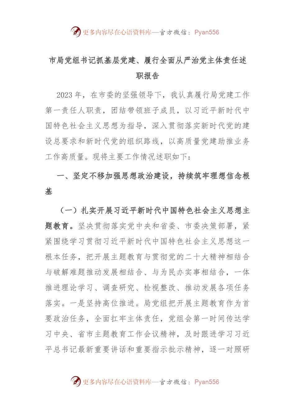 市局党组书记抓基层党建、履行全面从严治党主体责任述职报告.docx_第1页