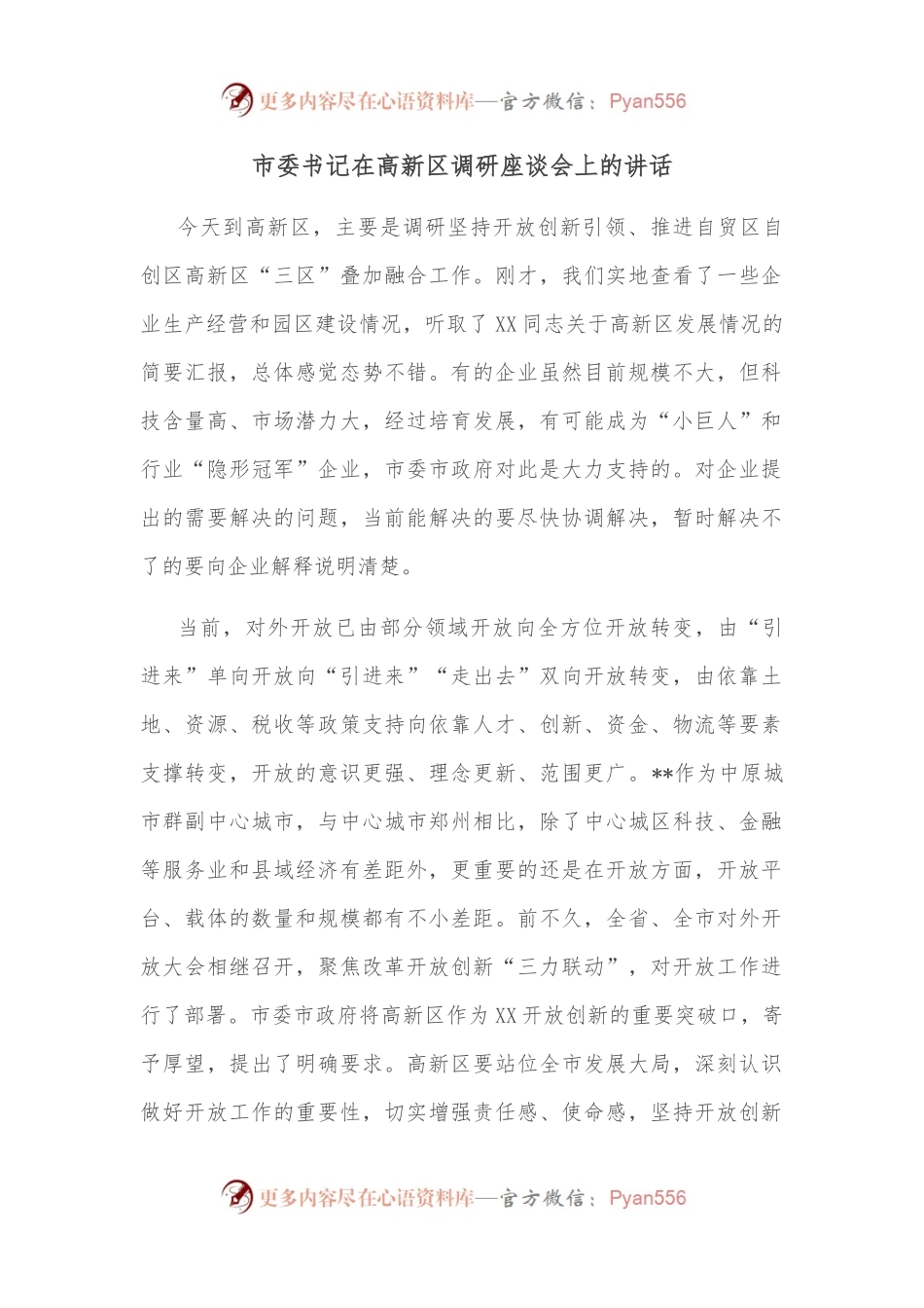 市委书记在高新区调研座谈会上的讲话.docx_第1页