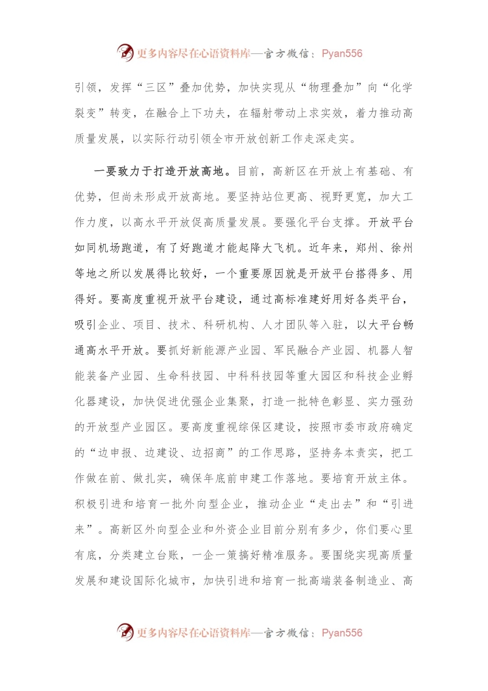 市委书记在高新区调研座谈会上的讲话.docx_第2页