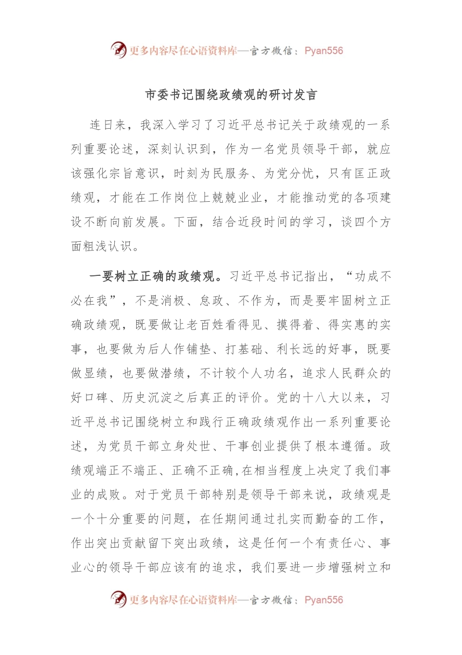 市委书记围绕政绩观的研讨发言.docx_第1页