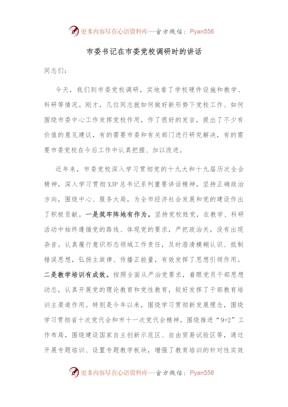 市委书记在市委党校调研时的讲话.docx_第1页