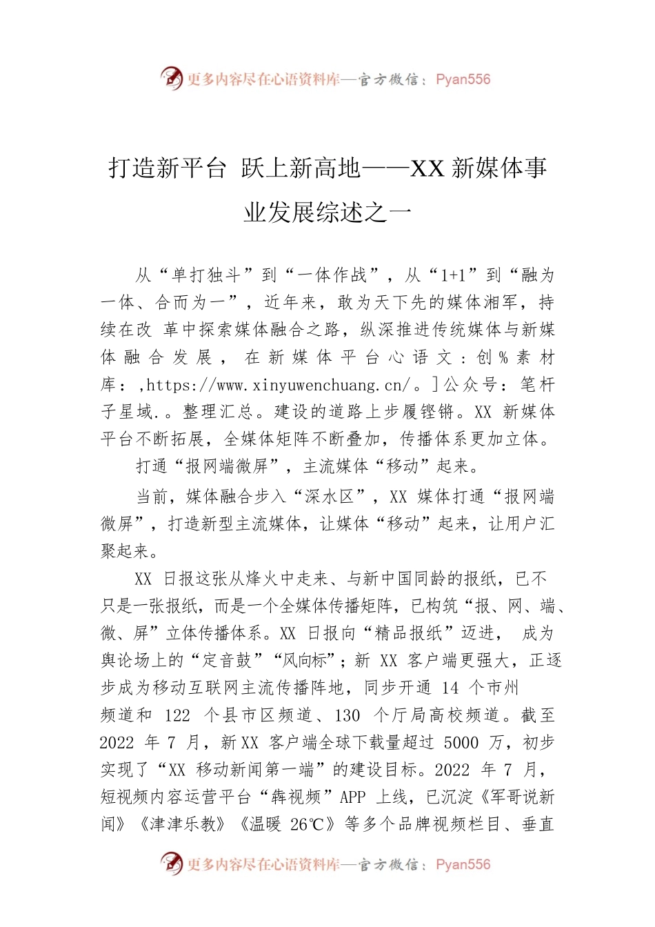 打造新平台 跃上新高地——XX新媒体事业发展综述之一（20220826）.docx_第1页