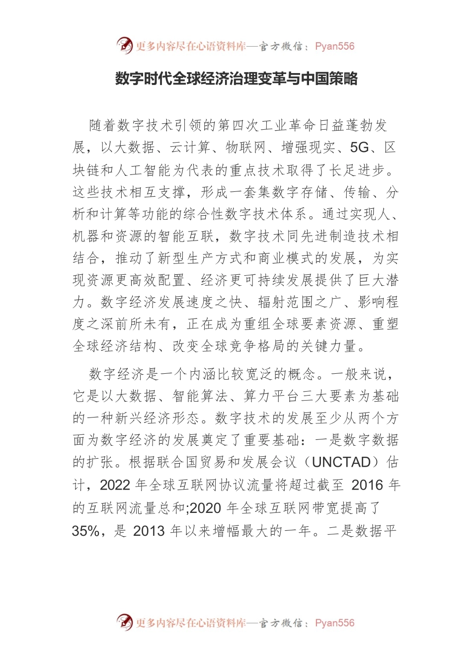 数字时代全球经济治理变革与中国策略.docx_第1页